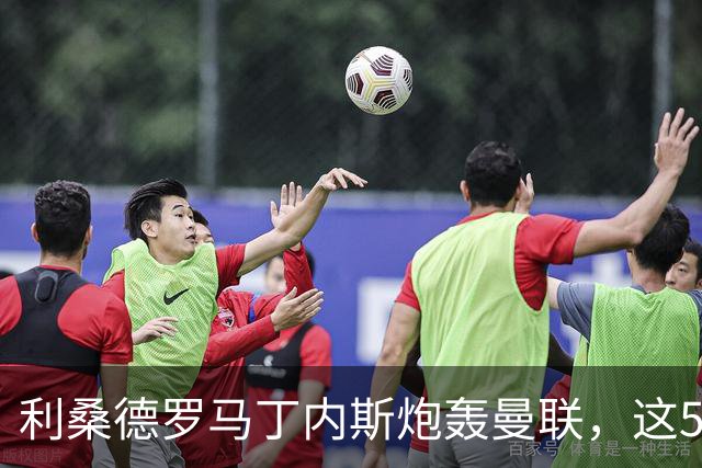 利桑德罗马丁内斯炮轰曼联，这5名队友凭什么跟着憋火？
