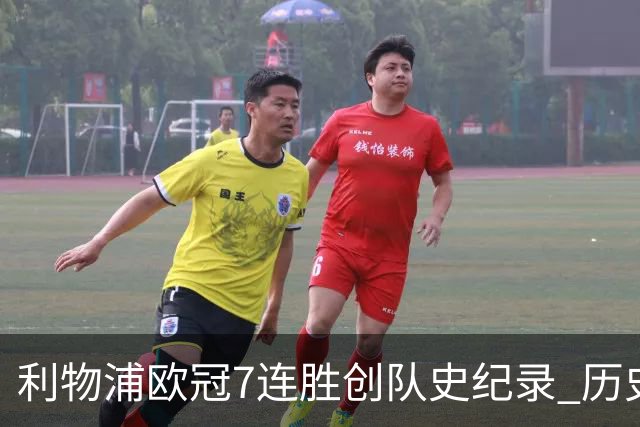 利物浦欧冠7连胜创队史纪录 历史昭示100%晋级