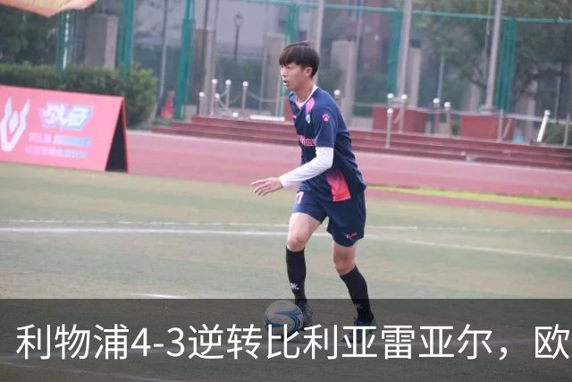 利物浦4-3逆转比利亚雷亚尔，欧冠三连胜彰显铁血韧性