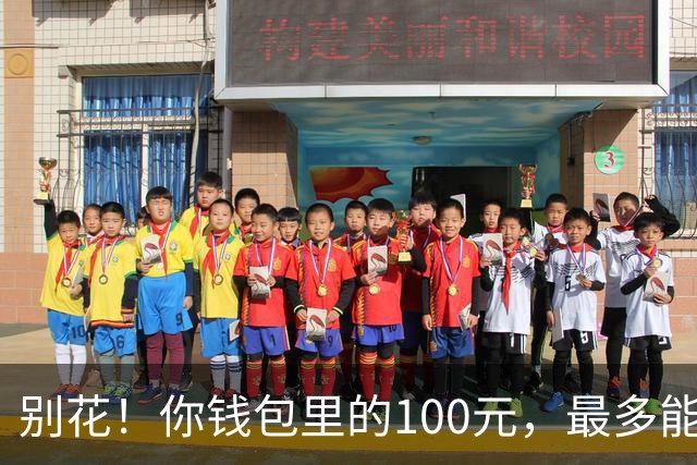 别花！你钱包里的100元，最多能值6.2万！就看这2点，人人都能找