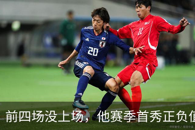 前四场没上场，他赛季首秀正负值+22帮湖人止颓