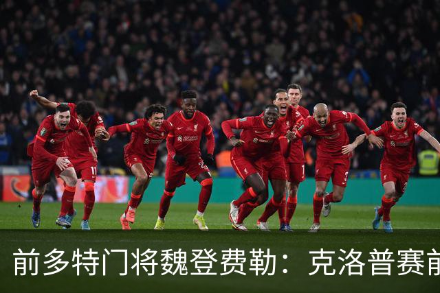 前多特门将魏登费勒：克洛普赛前爱抽烟