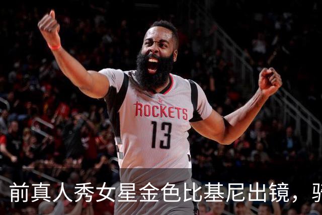 前真人秀女星金色比基尼出镜，骑充气牛玩乒乓，状态引关注