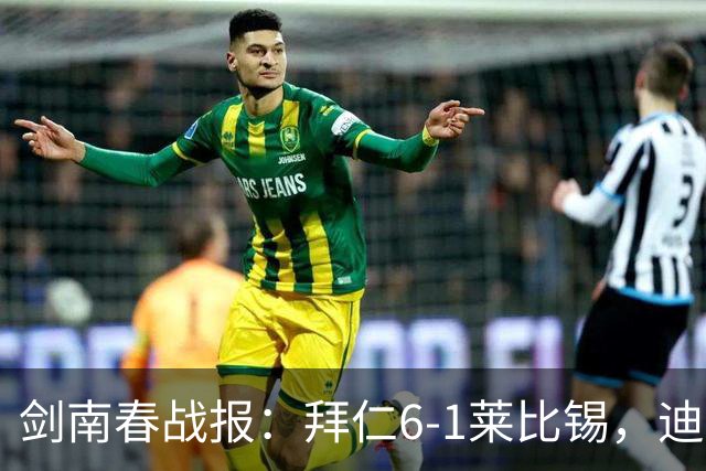 剑南春战报：拜仁6-1莱比锡，迪亚斯戴帽，凯恩一射两传