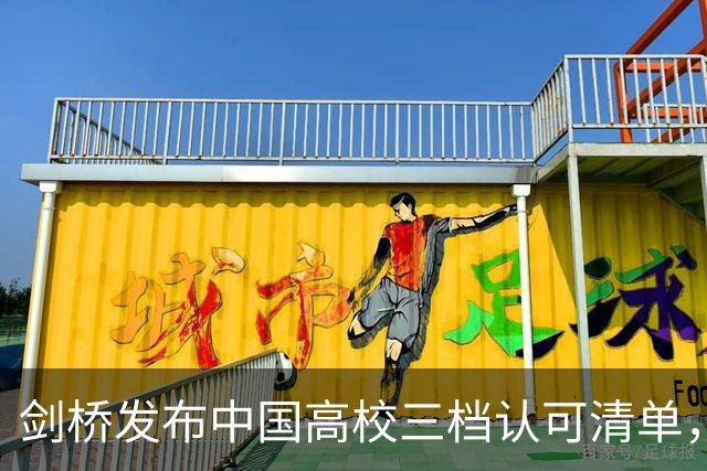 剑桥发布中国高校三档认可清单，最高con到95分！