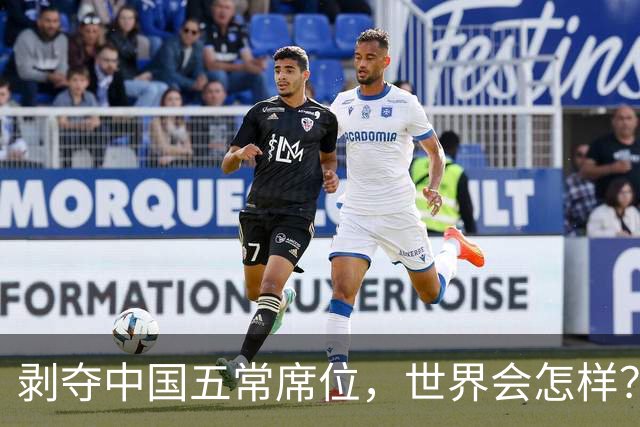 剥夺中国五常席位，世界会怎样？中国放开手脚干，后果没人扛得住