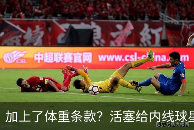 加上了体重条款？活塞给内线球星的报价导致了对方强烈的不满？