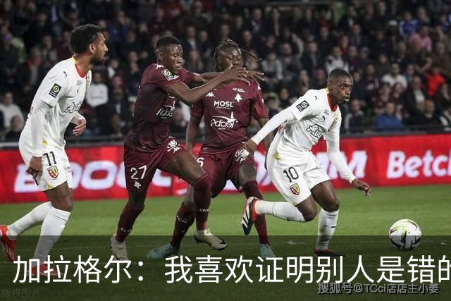 加拉格尔：我喜欢证明别人是错的；即将成为父亲令人兴奋
