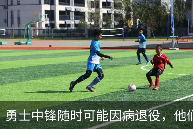 勇士中锋随时可能因病退役，他们正在想办法把他赶紧送走？