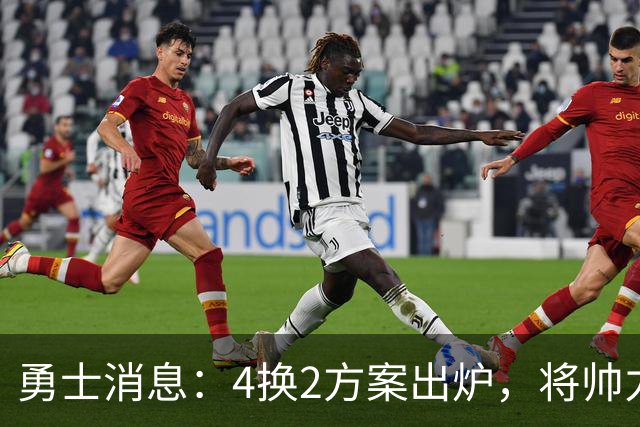勇士消息：4换2方案出炉，将帅力挺新秀，战湖人出场更新
