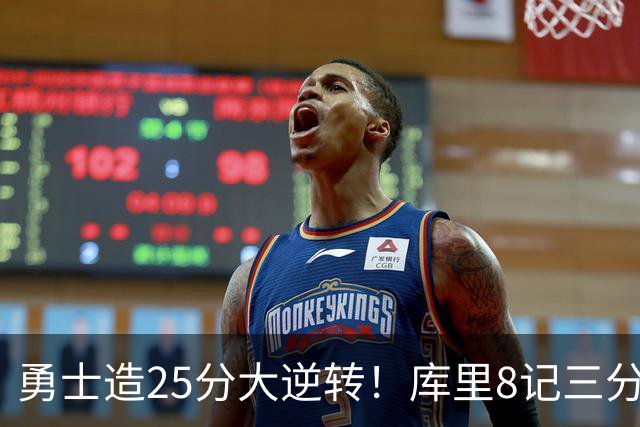 勇士造25分大逆转！库里8记三分+晃倒东契奇 球队轰17-0高潮取胜