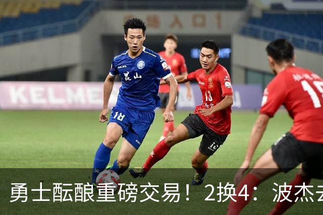 勇士酝酿重磅交易！2换4：波杰去公牛，库里迎来全明星帮手