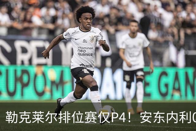 勒克莱尔排位赛仅P4！安东内利0.179秒压维斯塔潘夺杆，剑指世界冠军
