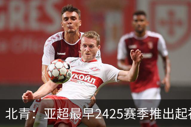 北青：亚超最早24/25赛季推出起初16-20支球队参赛