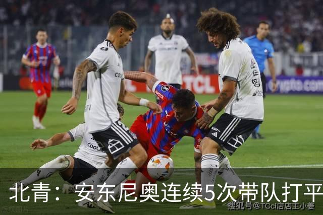 北青：安东尼奥连续5次带队打平出线，体现临场和大赛把控力