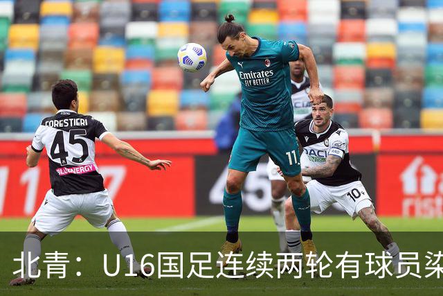 北青：U16国足连续两轮有球员染红，球队要完善球员情绪管理