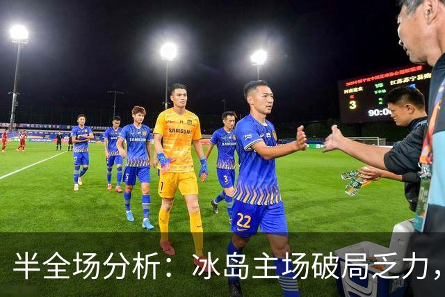 半全场分析：冰岛主场破局乏力，爱沙尼亚后程抢分值得关注