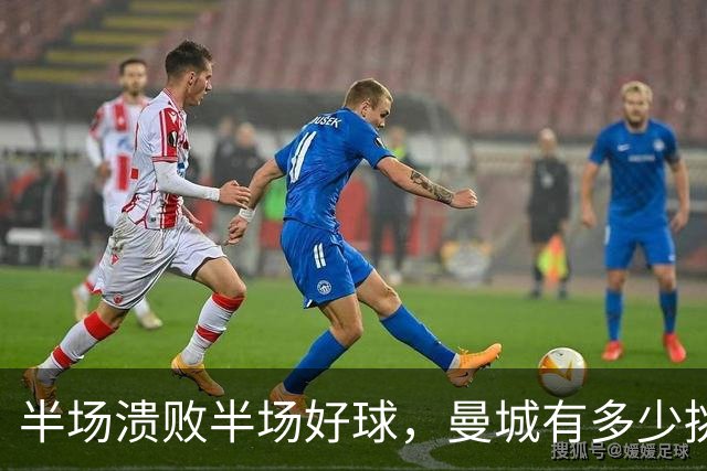 半场溃败半场好球，曼城有多少挑战大巴黎的希望？