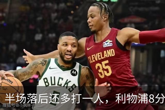 半场落后还多打一人，利物浦8分钟两球完成客场逆转