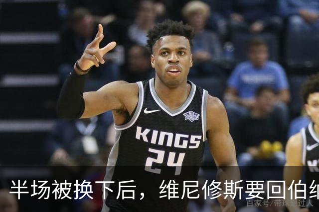 半场被换下后，维尼修斯要回伯纳乌了：本赛季只进1球