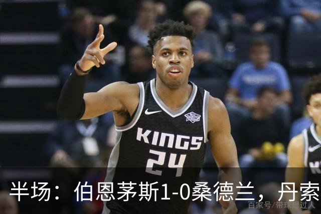半场：伯恩茅斯1-0桑德兰，丹索玩火直红，塔韦尼耶破门