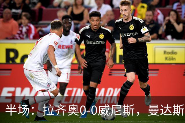 半场：拉齐奥0-0威尼斯，曼达斯扑点+多次扑救，耶博阿失点