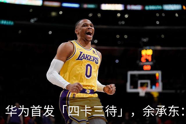 华为首发「四卡三待」，余承东：相当于省了一部手机；寒武纪离职高管索赔278亿元；快手官宣于越任可灵AI公司CEO丨雷峰早报