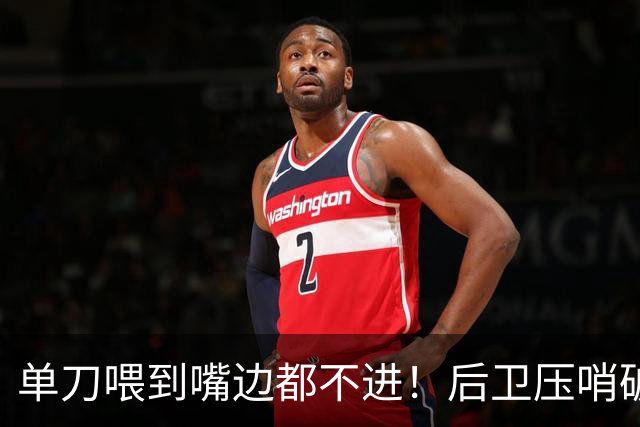 单刀喂到嘴边都不进！后卫压哨破门！国足突然变阵4人全力冲4强，半场1-0打懵泰国，毛伟杰这脚看得人血压飙升，活该被该换下