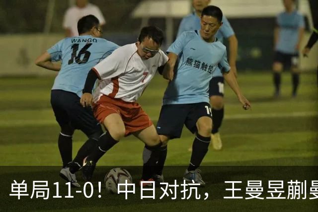 单局11-0！中日对抗，王曼昱蒯曼横扫日本组合，双双成就三冠王