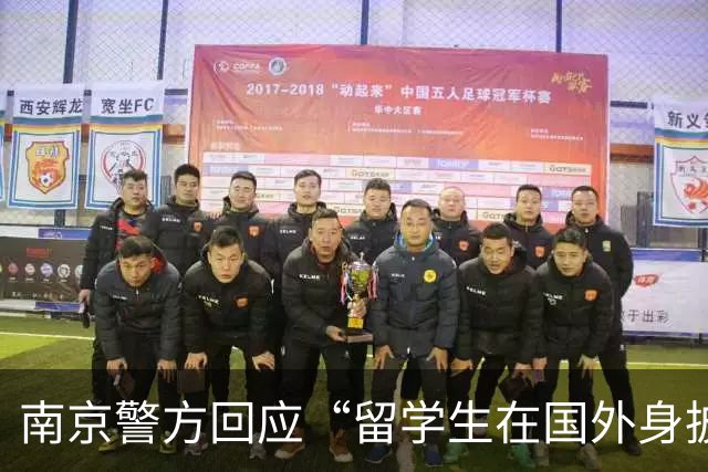 南京警方回应“留学生在国外身披旭日旗”事件：收到数百起举报，有专门部门处理，“这不是小事”