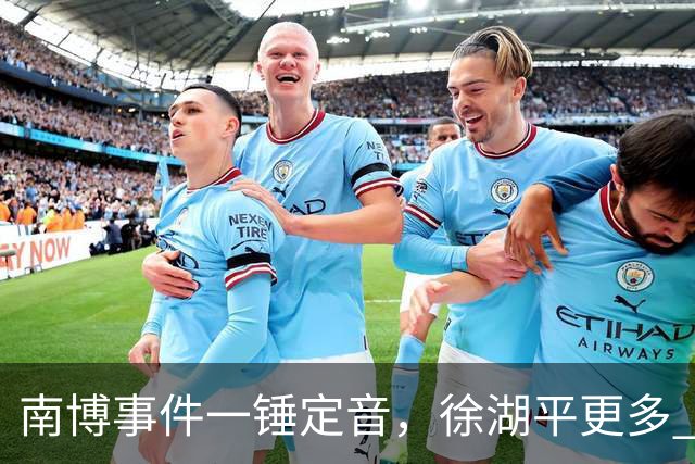 南博事件一锤定音，徐湖平更多 “猛料” 被曝，事情远不止这么简