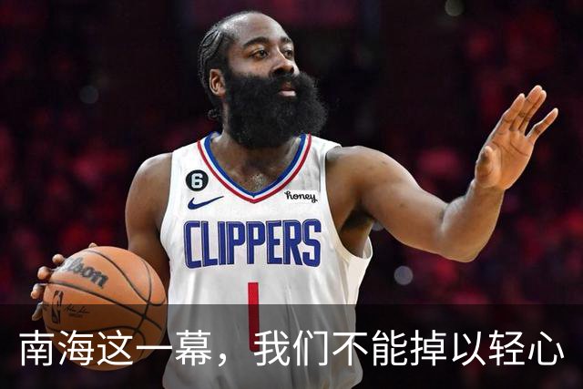 南海这一幕，我们不能掉以轻心
