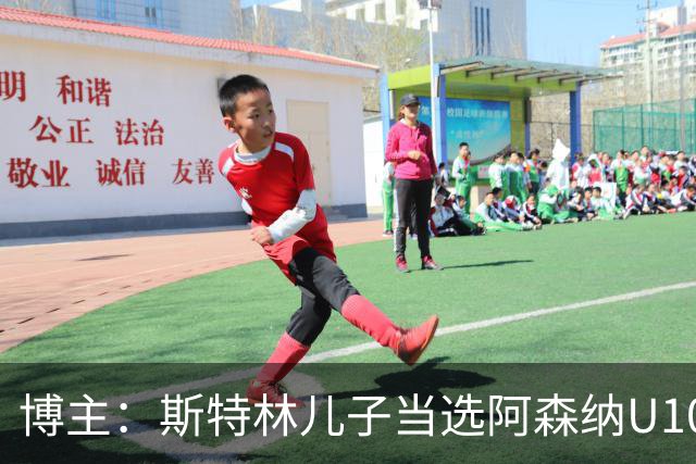 博主：斯特林儿子当选阿森纳U10科里-普赖斯杯最佳球员