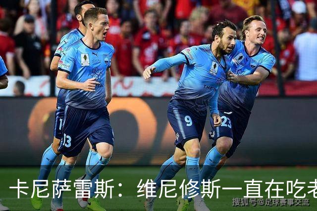 卡尼萨雷斯：维尼修斯一直在吃老本，他得证明自己比迪奥曼德强