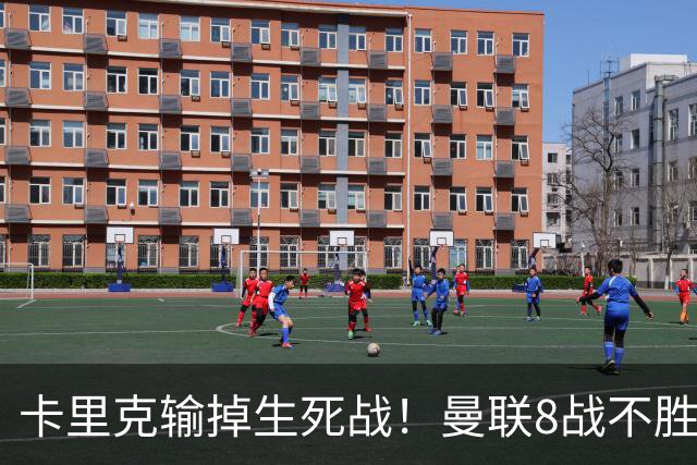 卡里克输掉生死战！曼联8战不胜，40年最差开局，延续5大魔咒