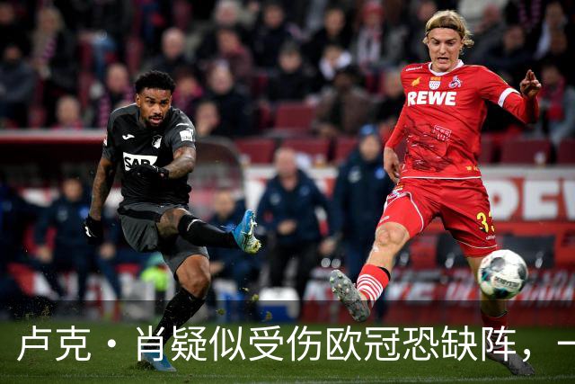 卢克·肖疑似受伤欧冠恐缺阵，一瘸一拐离开梦剧场！卡里克面临曼联边卫荒