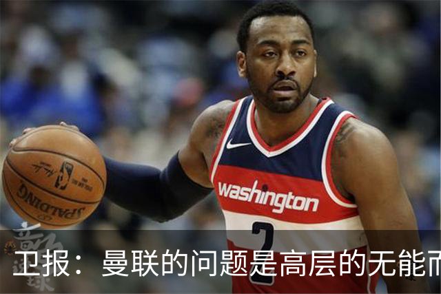 卫报：曼联的问题是高层的无能而非卡里克；主帅永远是替罪羊