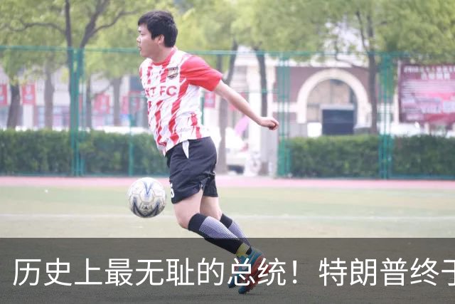 历史上最无耻的总统！特朗普终于承认操控股市，美国内部炸开锅