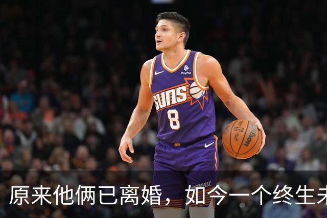 原来他俩已离婚，如今一个终生未再娶，一个嫁同行不再丁克生儿子