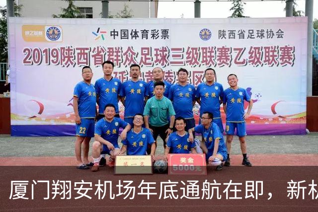 厦门翔安机场年底通航在即，新机场经营权归属悬而未决
