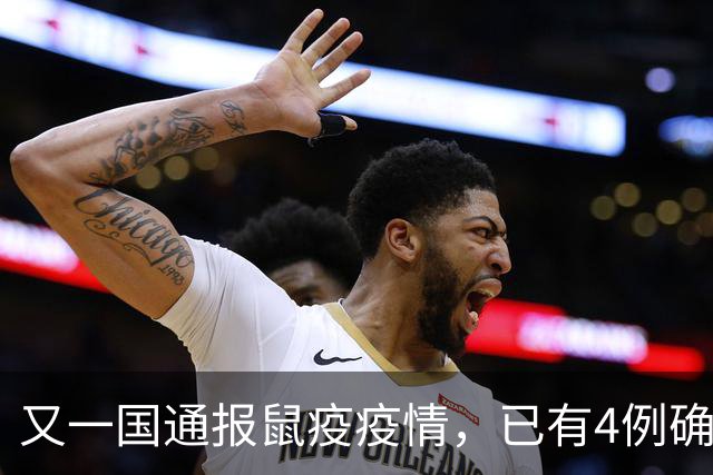 又一国通报鼠疫疫情，已有4例确诊病例