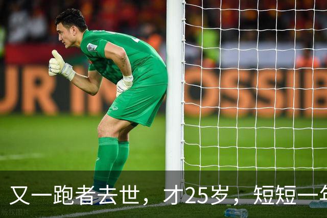 又一跑者去世，才25岁，短短一年时间，已有9位知名跑者跑步猝死