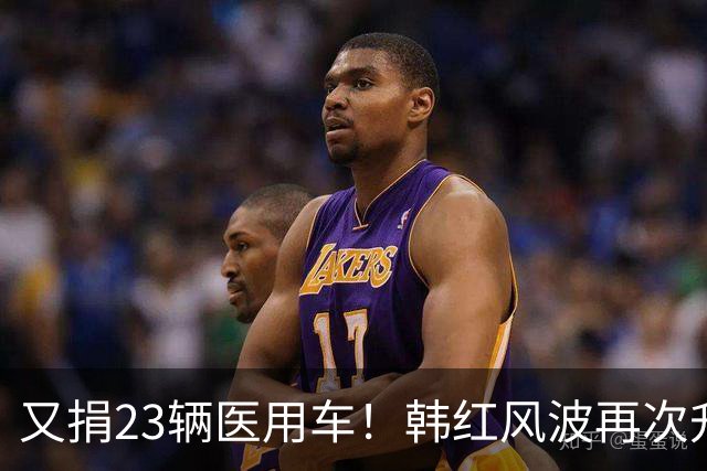 又捐23辆医用车！韩红风波再次升级，官方正式宣布，她的身份变了