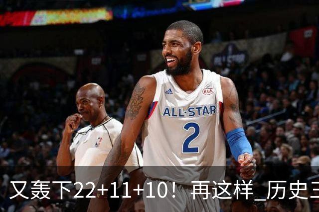 又轰下22+11+10！再这样 历史三双王要易主，威少的NBA纪录保不住