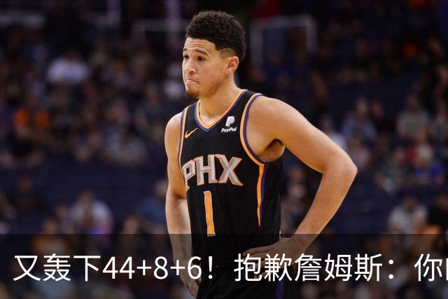 又轰下44+8+6！抱歉詹姆斯：你的NBA纪录要不保了