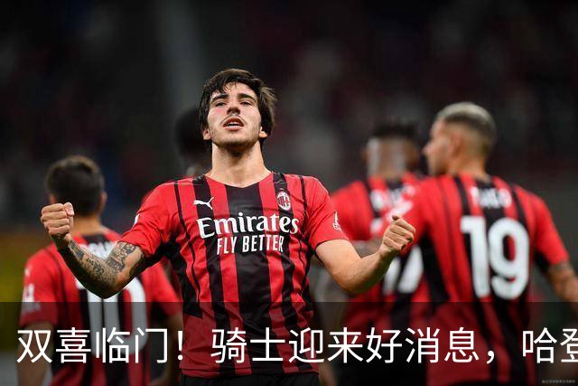 双喜临门！骑士迎来好消息，哈登冲冠有戏了