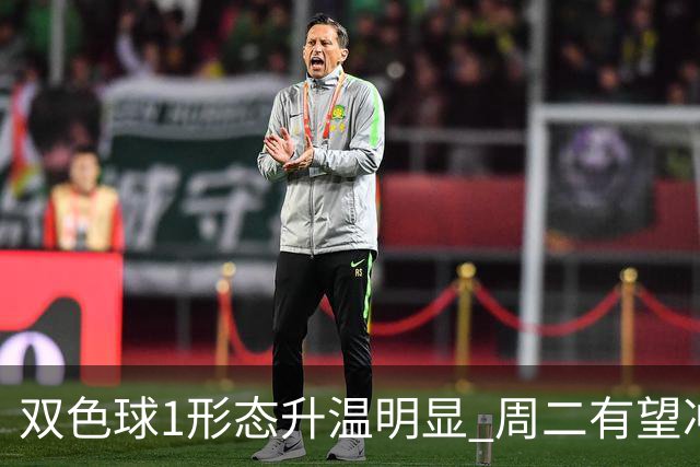 双色球1形态升温明显 周二有望冲击新高度