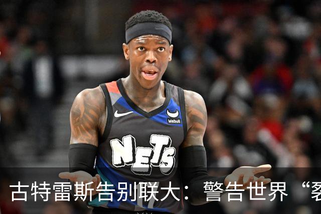 古特雷斯告别联大：警告世界“裂缝变成峡谷”，下任秘书长接手哪些难题