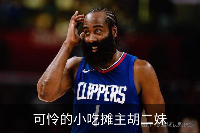 可怜的小吃摊主胡二妹