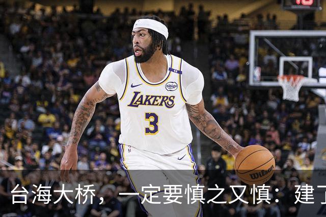 台海大桥，一定要慎之又慎：建了之后，极有很可能会收不回成本